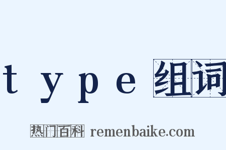 type组词是什么意思的图片